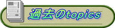    過去のtopics 