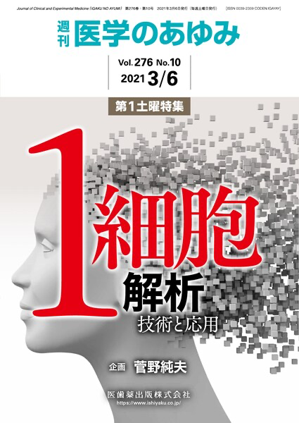 大石、落合が分担執筆した「医学のあゆみ 276巻10号 1細胞解析」が発売  