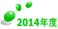 2014�N�x 