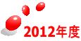 2012�N�x 