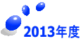 2013�N�x 