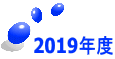 2019�N�x 