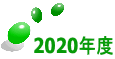 2020年度 