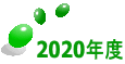 2020�N�x 