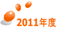 2011�N�x 