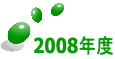 2008�N�x 