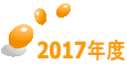 2017�N�x 