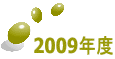 2009�N�x 
