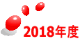 2018�N�x 