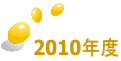 2010�N�x 