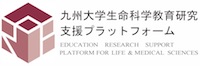 九州大学生命科学研究支援プラットフォーム