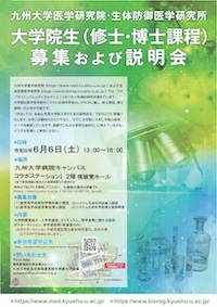 九州大学医学研究院・生体防御医学研究所 大学院生(修士・博士課程)募集および説明会
